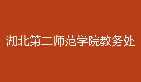 湖北第二师范学院教务处