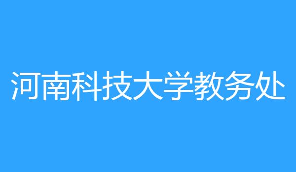 河南科技大学教务处