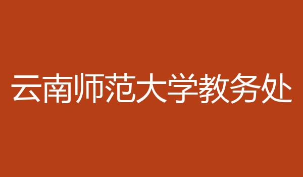 云南师范大学教务处