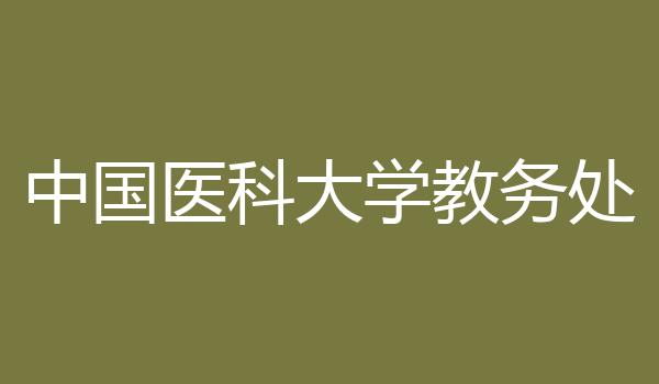 中国医科大学教务处