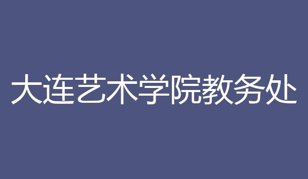 大连艺术学院教务处