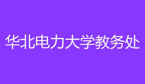 华北电力大学教务处