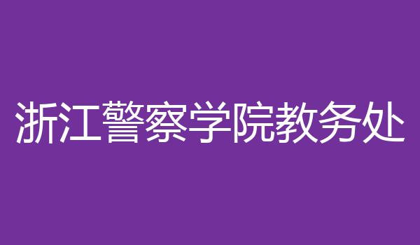 浙江警察学院教务处
