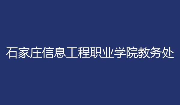 石家庄信息工程职业学院教务处