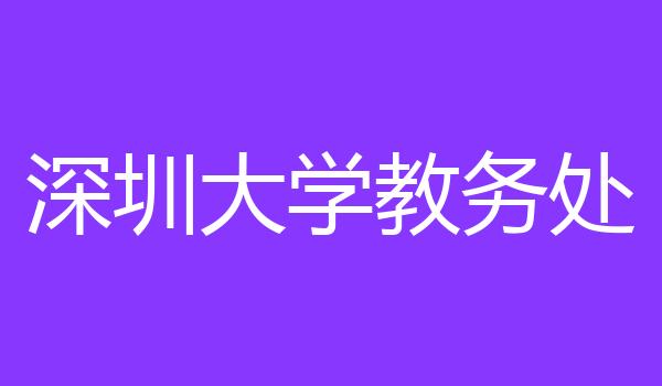 深圳大学教务处