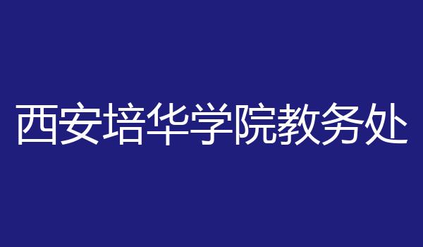 西安培华学院教务处
