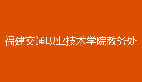 福建交通职业技术学院教务处