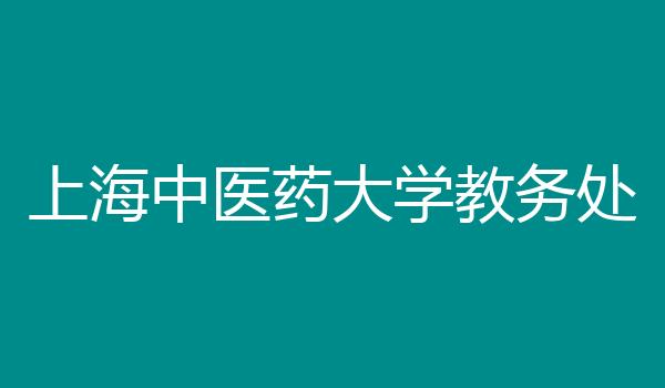 上海中医药大学教务处