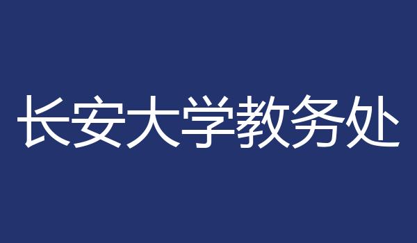长安大学教务处