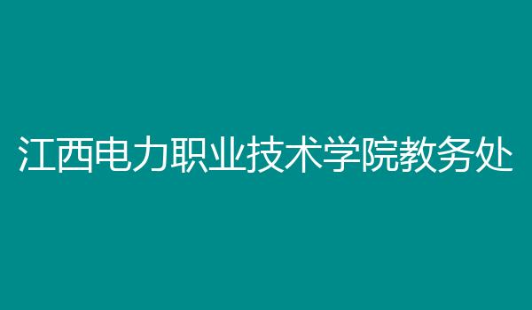 江西电力职业技术学院教务处