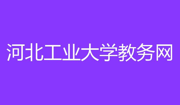 河北工业大学教务网
