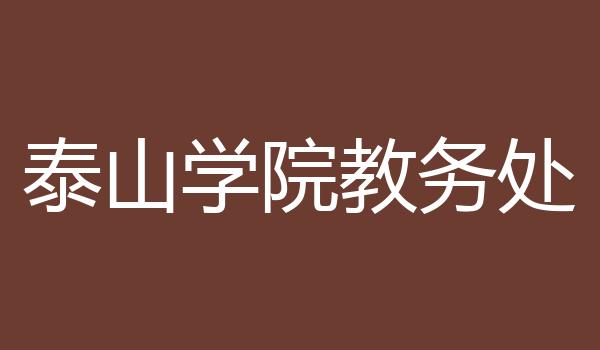 泰山学院教务处