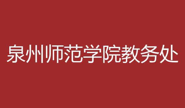 泉州师范学院教务处