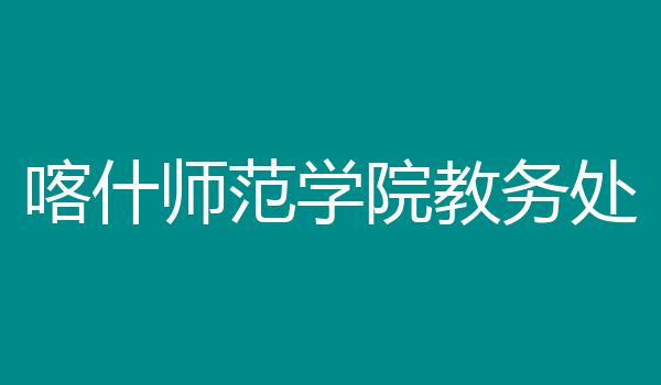 喀什师范学院教务处