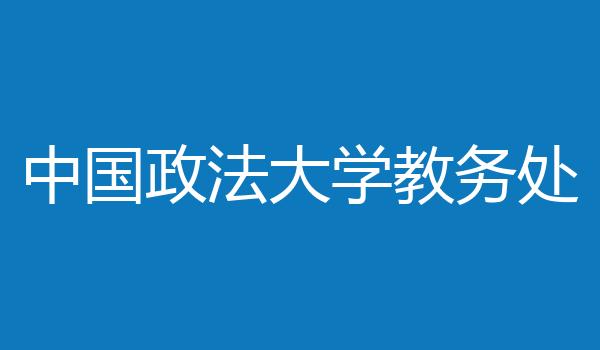 中国政法大学教务处