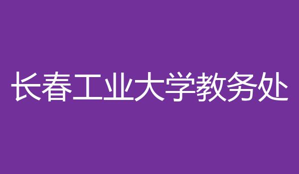 长春工业大学教务处