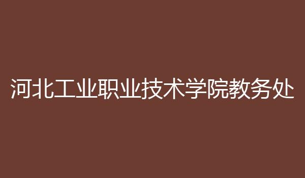 河北工业职业技术学院教务处