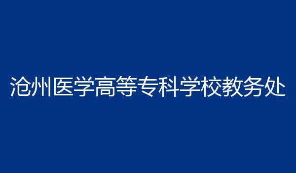 沧州医学高等专科学校教务处