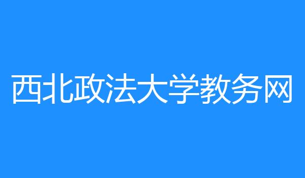 西北政法大学教务网