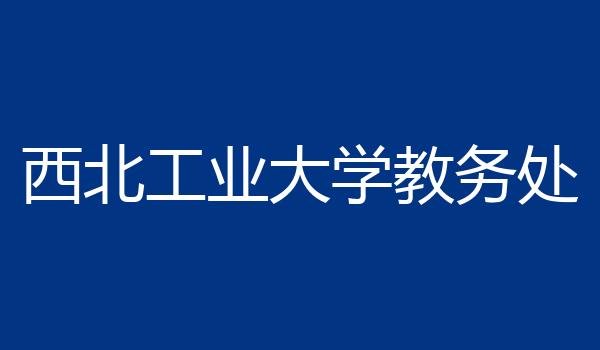 西北工业大学教务处