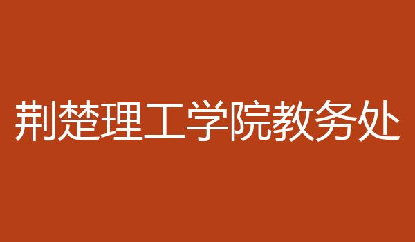荆楚理工学院教务处