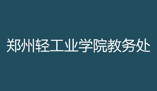 郑州轻工业学院教务处
