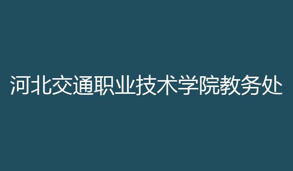 河北交通职业技术学院教务处