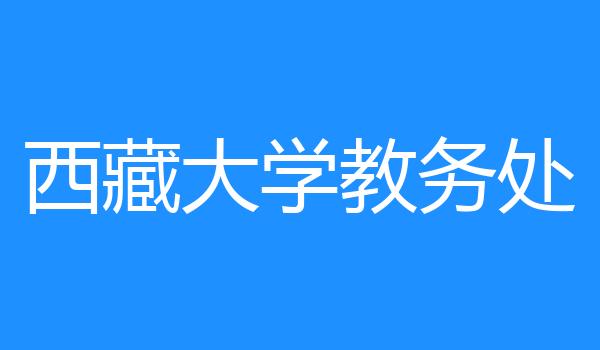 西藏大学教务处