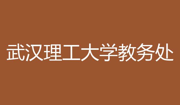 武汉理工大学教务处