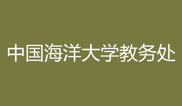 中国海洋大学教务处