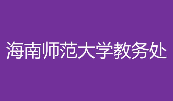 海南师范大学教务处