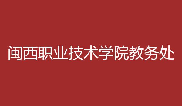闽西职业技术学院教务处