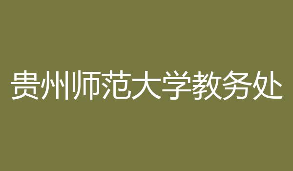 贵州师范大学教务处