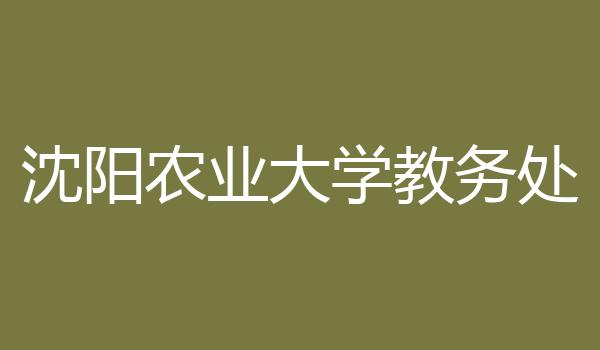 沈阳农业大学教务处