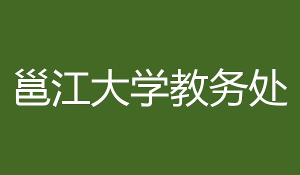 邕江大学教务处
