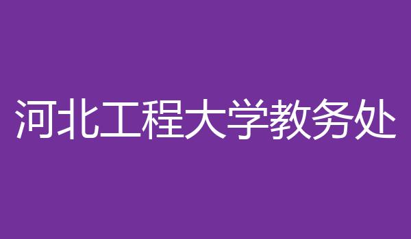 河北工程大学教务处