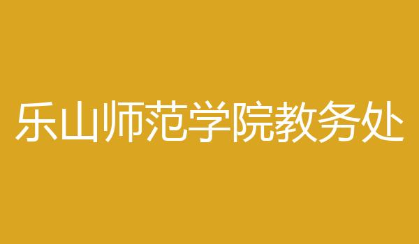 乐山师范学院教务处