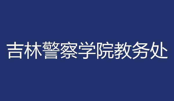 吉林警察学院教务处