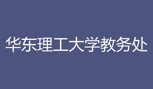华东理工大学教务处