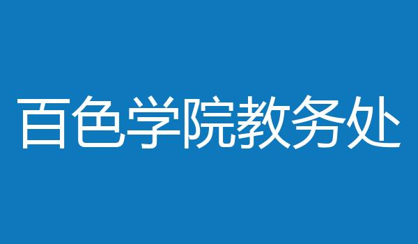 百色学院教务处
