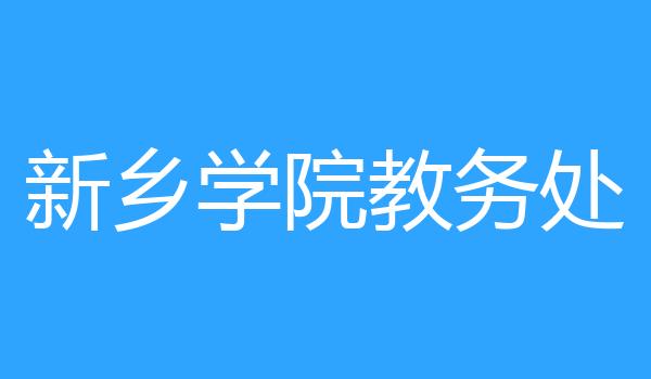 新乡学院教务处