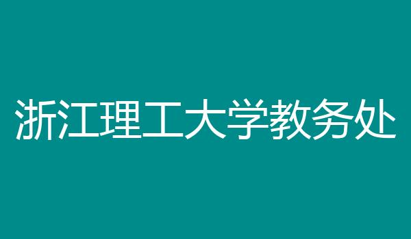 浙江理工大学教务处