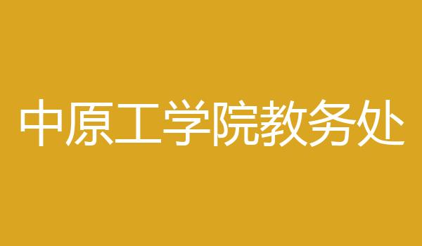 中原工学院教务处