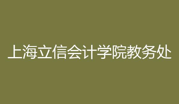上海立信会计学院教务处