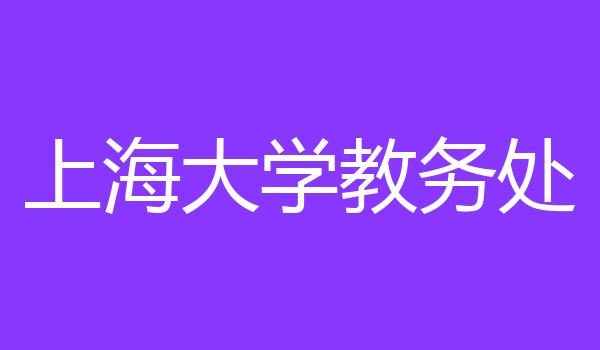 上海大学教务处