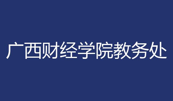 广西财经学院教务处