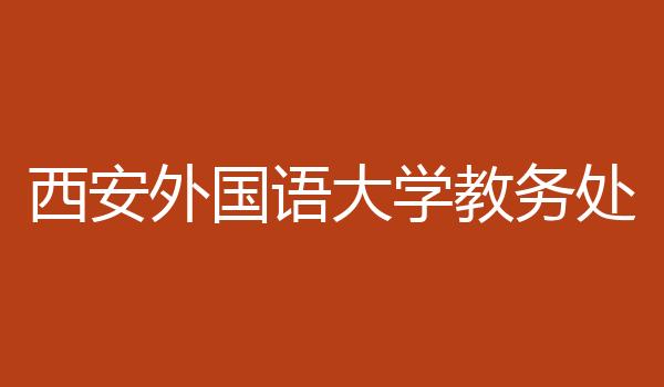西安外国语大学教务处