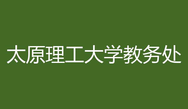 太原理工大学教务处