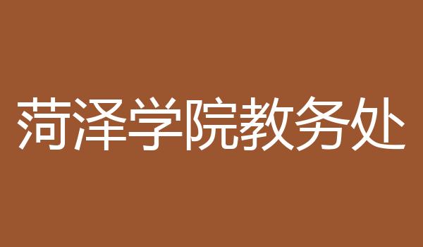 菏泽学院教务处