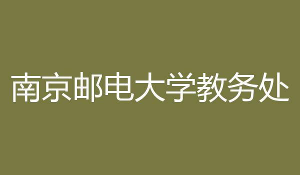 南京邮电大学教务处